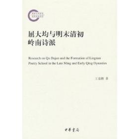 屈大均与明末清初岭南诗派