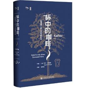 思想会·杯中的咖啡：一种浸透人类社会的嗜好品9787522804620正版