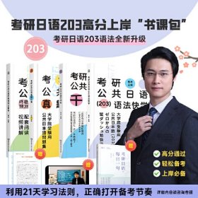 考研公共日语(203)语法快学(全2册)