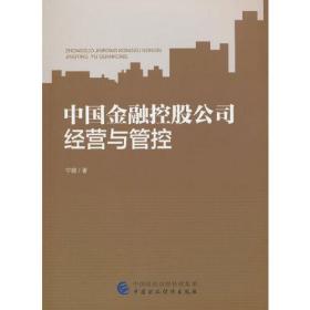 中国金融控股公司经营与管控