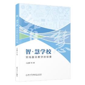 智·慧学校：双线融合教学的探索