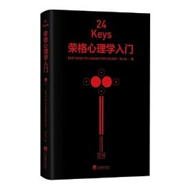 24Keys·荣格心理学入门（心理学关键词 + 精美彩插 + 心灵冥想，24次精神探索 + 24把心灵秘钥 + 24种中国颜色）