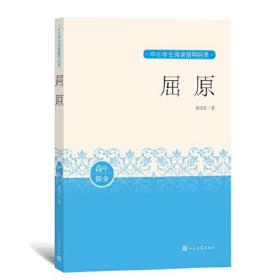 新书--中小学生阅读指导目录：屈原（高中部分）