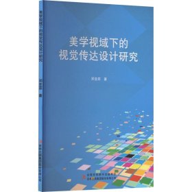 【以此标题为准】美学视域下的视觉传达设计研究