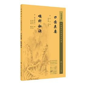 中医临床丛书重刊——口齿类要喉科秘诀