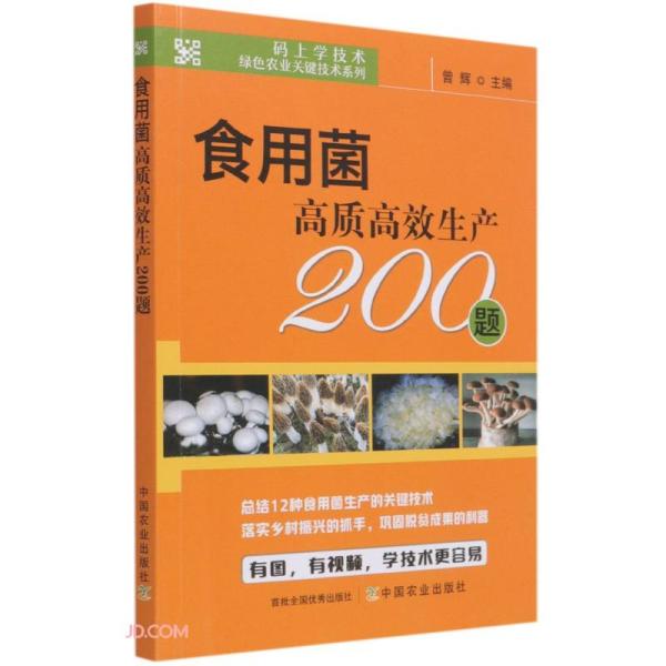 食用菌高质高效生产200题/码上学技术绿色农业关键技术系列