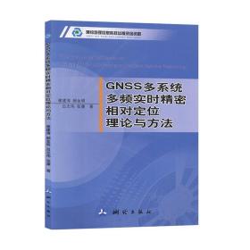 GNSS多系统多频实时精密相对定位理论与方法