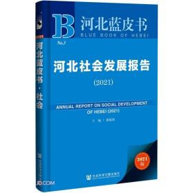 河北社会发展报告(2021)/河北蓝皮书