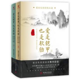 XG（社版）爱是铠甲也是软肋：梁羽生的情侠江湖（全二册）9787568092166