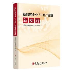 新时期企业“三基”管理新实践