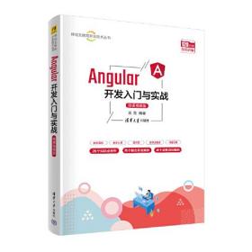 Angular开发入门与实战（微课视频版）（本科教材）