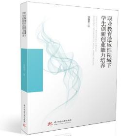 职业教育适应性视域下学生创新创业能力培养