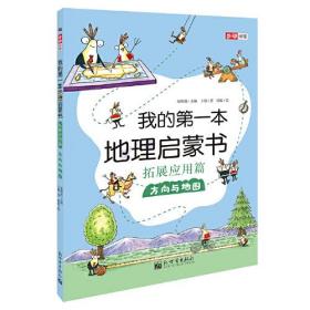 我的第一本地理启蒙书.拓展应用篇.方向与地图（第十二届文津图书奖推荐图书、畅销书《我的第一本地理启蒙书》拓展应用篇系列一