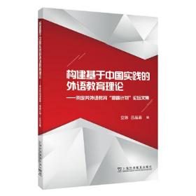 构建基于中国实践的外语教育理论：束定芳外语教育‘高峰计划”论坛文集