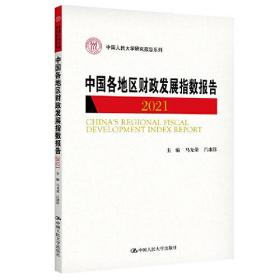 正版书 中国各地区财政发展指数报告2021