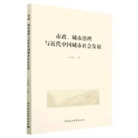 市政、城市治理与近代中国城市社会发展