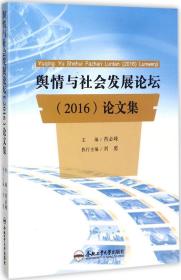 舆情与社会发展论坛<2016>论文集