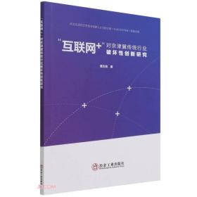 “互联网+”对京津冀传统行业破坏性创新研究