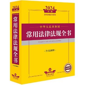 2024年中华人民共和国常用法律法规全书（含司法解释）