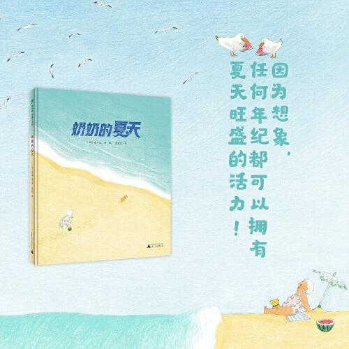 奶奶的夏天（魔法象·图画书王国）