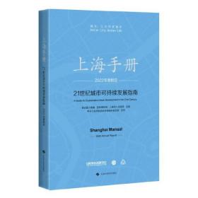 上海手册:21世纪城市可持续发展指南·2022年度报告(中文版)