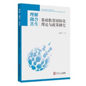 理解·融合·共生——基础教育国际化理论与政策研究