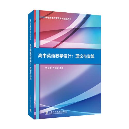 基础外语教育理论与实践丛书：高中英语教学设计：理论与实践