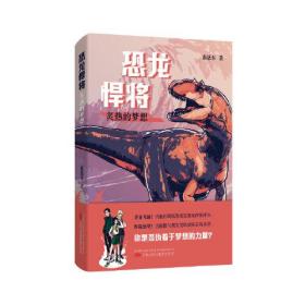 恐龙悍将 炙热的梦想