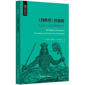 《利维坦》的修辞：霍布斯与文化转型的政治学