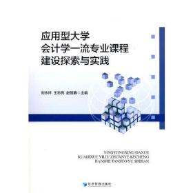 应用型大学会计学一流专业课程建设探索与实践