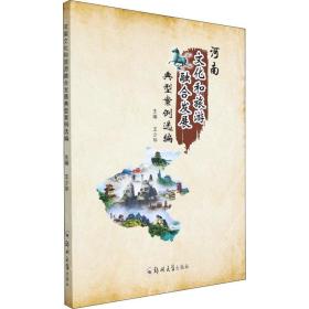 河南文化和旅游融合发展典型案例选编