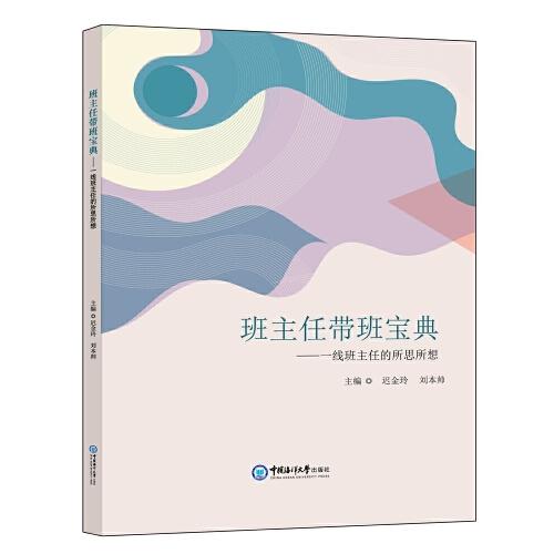 班主任带班宝典：一线班主任的所思所想