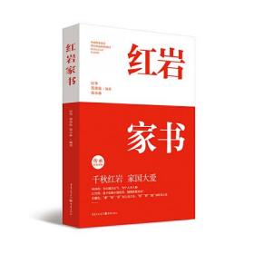 二手书红岩家书厉华；郑劲松；郑小林重庆出版社9787229158477