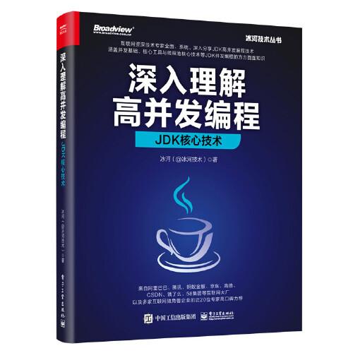 深入理解高并发编程：JDK核心技术