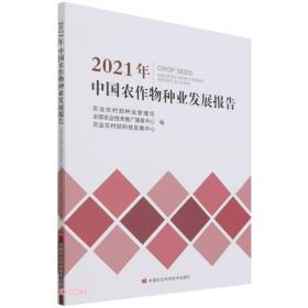 正版书 2021年中国农作物种业发展战报告