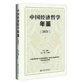 中国经济哲学年鉴（2021）