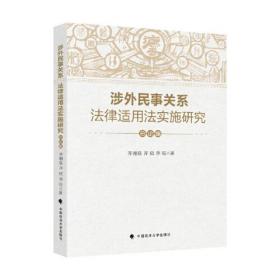 涉外民事关系法律适用法实施研究（总论编）