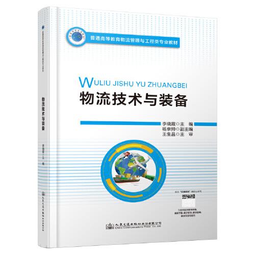 【正版二手】物流技术与装备  李晓霞  人民交通出版社  9787114177651