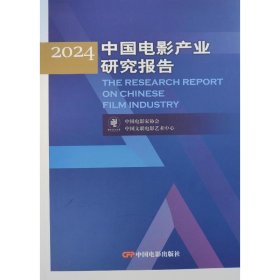 2024中国电影产业研究报告(16开平装 全1册)