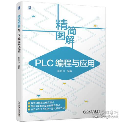 精简图解 PLC编程与应用