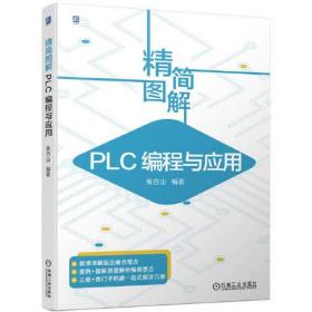 精简图解PLC编程与应用