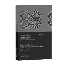 20世纪80年代中国建筑话语演变：有关