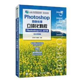 Photoshop图像处理立体化教程（Photoshop CC 2018）（全彩微课版）