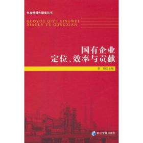 国有企业定位、效率与贡献