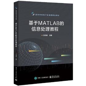 基于MATLAB的信息处理教程9787121450419