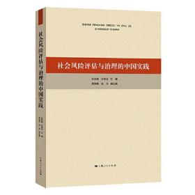 社会风险评估与治理的中国实践