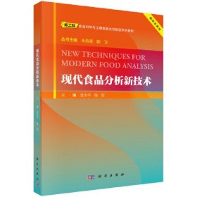 现代食品分析新技术