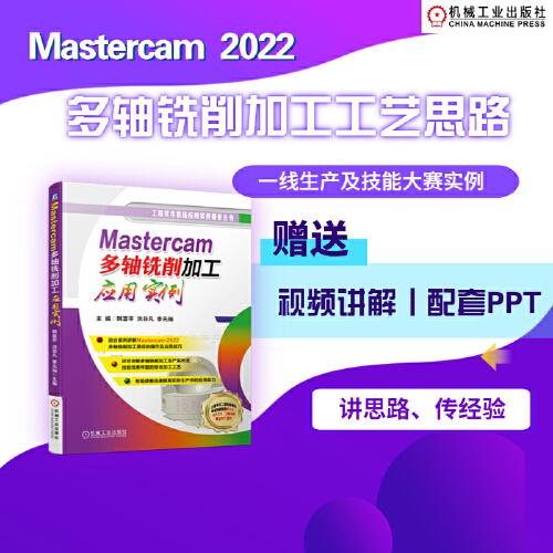 Mastercam多轴铣削加工应用实例