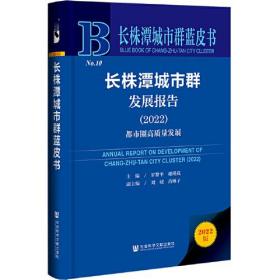 长株潭城市群蓝皮书：长株潭城市群发展报告（2022）都市圈高质量发展