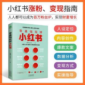 零基础玩转小红书（从0到1，7个步骤帮你拥有百万粉丝）